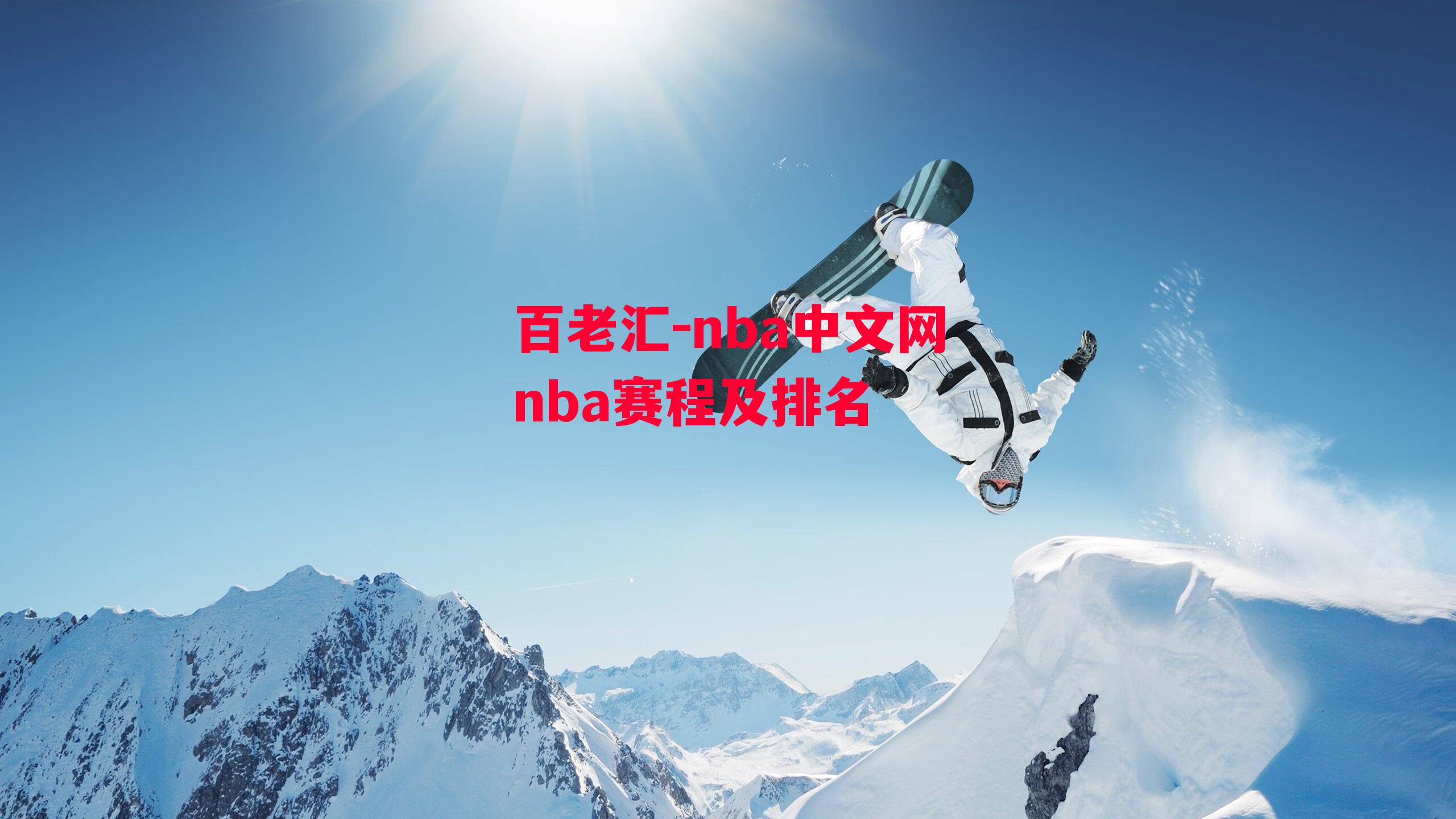 百老汇-nba中文网nba赛程及排名