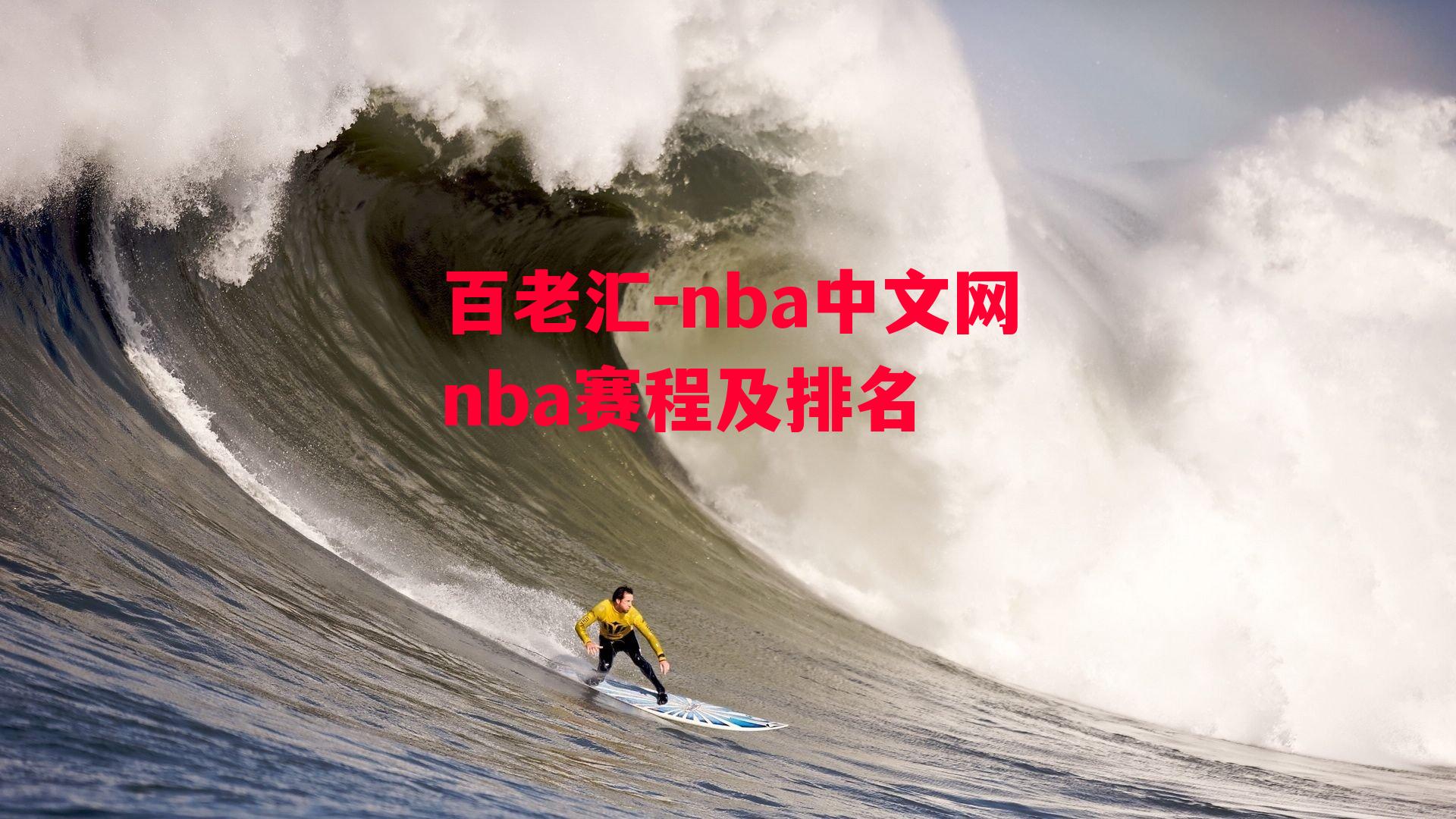 nba中文网nba赛程及排名