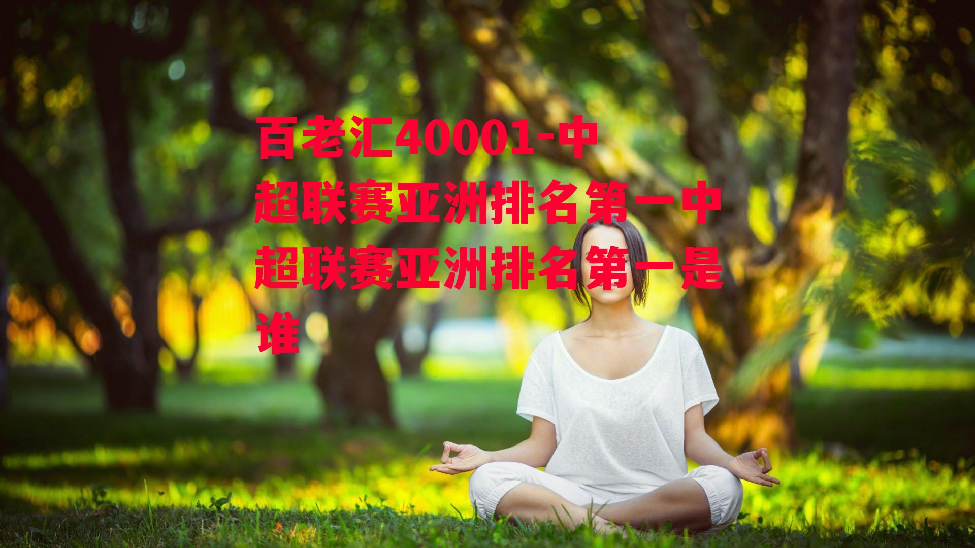 中超联赛亚洲排名第一中超联赛亚洲排名第一是谁