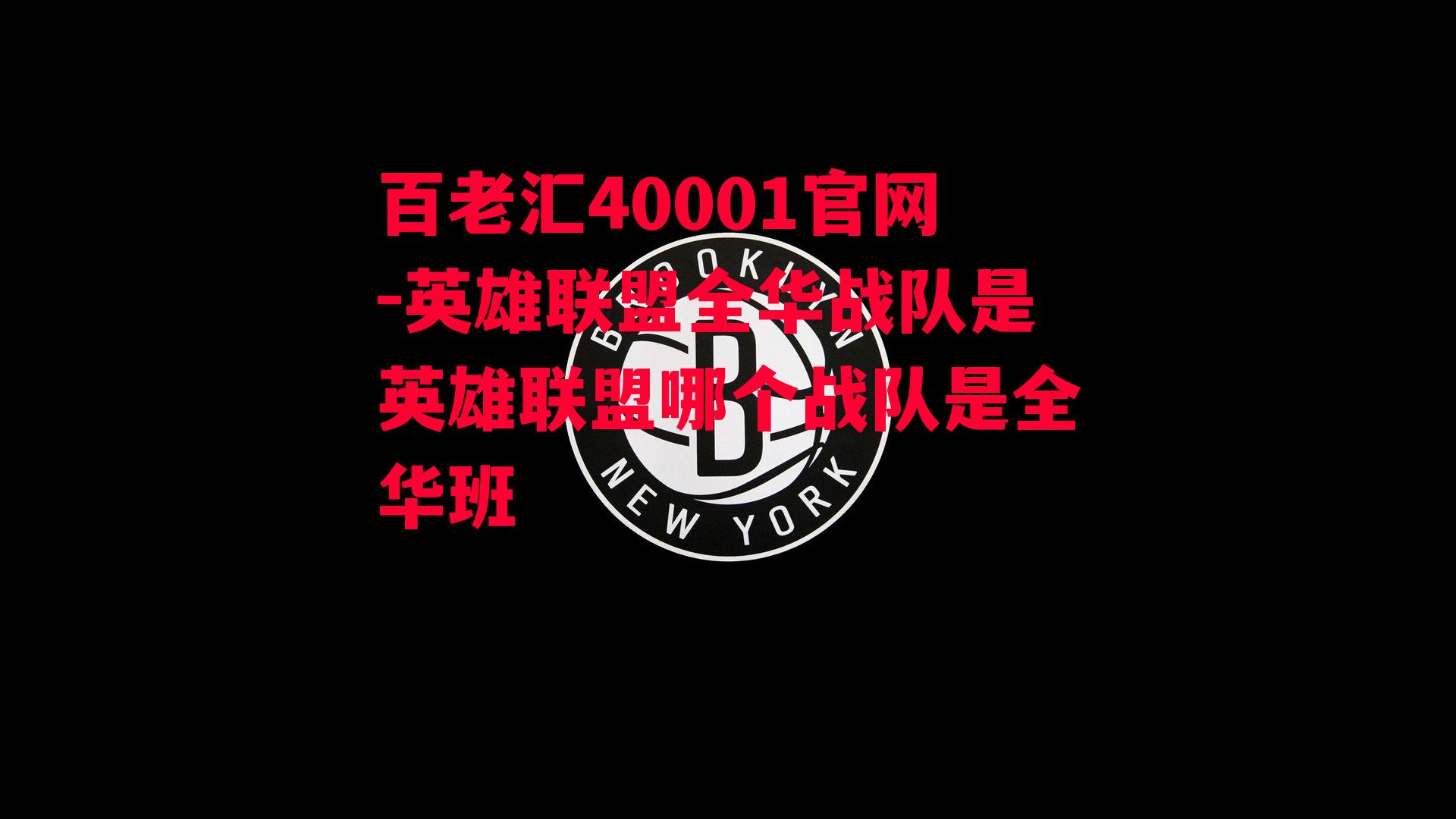 百老汇40001官网-英雄联盟全华战队是英雄联盟哪个战队是全华班